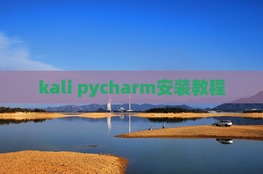 kali pycharm安装教程