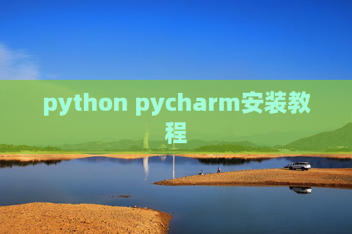 python pycharm安装教程 python pycharm安装教程