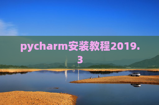 pycharm安装教程2019.3